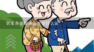 居家养老服务需要办什么证