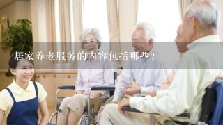 居家养老服务的内容包括哪些？