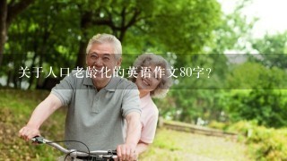 关于人口老龄化的英语作文80字？