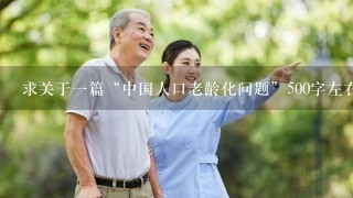 求关于一篇“中国人口老龄化问题”500字左右的演讲稿 谢谢