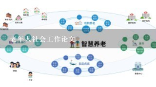 老年人社会工作论文