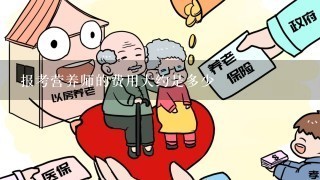 报考营养师的费用大约是多少