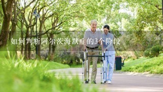 如何判断阿尔茨海默症的3个阶段