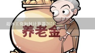 退休工资如何计算器2021