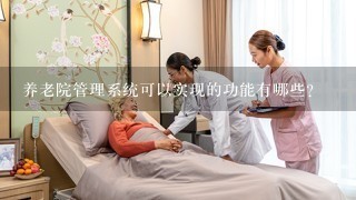 养老院管理系统可以实现的功能有哪些？