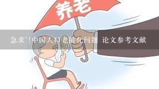 急求~!中国人口老龄化问题 论文参考文献