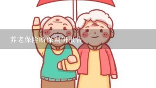 养老保险断保调研报告