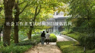 社会工作者考试时间2023报名官网