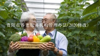 贵阳市养老服务机构管理办法(2020修改)