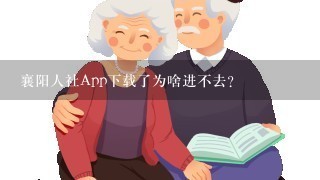 襄阳人社App下载了为啥进不去?