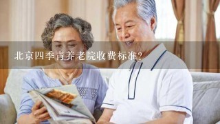北京四季青养老院收费标准？