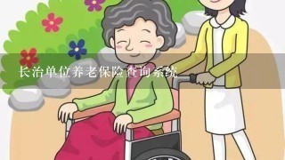 长治单位养老保险查询系统