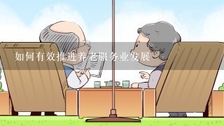 如何有效推进养老服务业发展