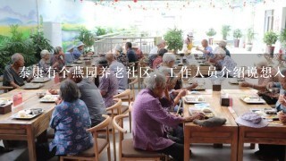 泰康有个燕园养老社区，工作人员介绍说想入住占名额每年交五万十年期