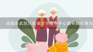 成都市武侯区簇锦卫生服务中心做核酸检测为什么要收费2021年11月6号？