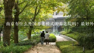 南京有什么外国养老模式的养老院吗？最好外资的