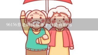 96156养老助残服务平台是真的吗