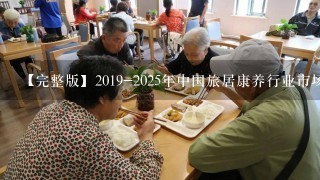 【完整版】2019-2025年中国旅居康养行业市场营销及渠道发展趋势研究报告