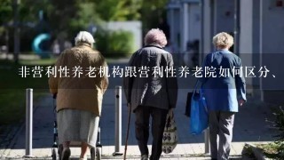 非营利性养老机构跟营利性养老院如何区分、国家的待