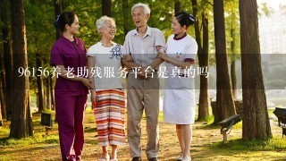 96156养老助残服务平台是真的吗