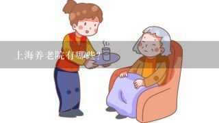 上海养老院有哪些?