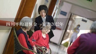 四川平均退休金一览表2022年