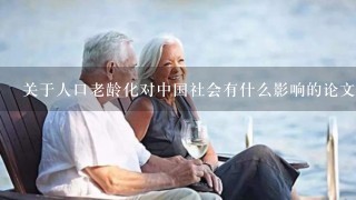 关于人口老龄化对中国社会有什么影响的论文
