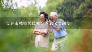 长春市城镇居民社会养老保险制度