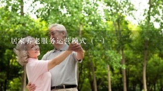 居家养老服务运营模式（一)