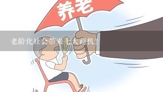 老龄化社会带来七大商机？