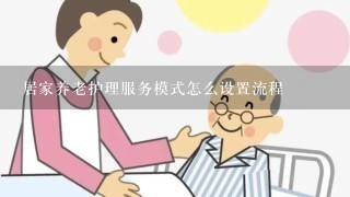 居家养老护理服务模式怎么设置流程