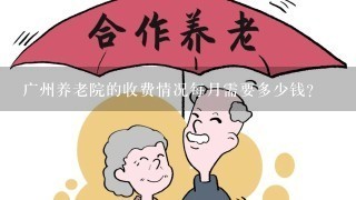 广州养老院的收费情况每月需要多少钱？