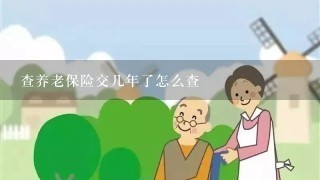 查养老保险交几年了怎么查