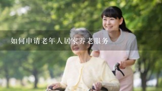 如何申请老年人居家养老服务