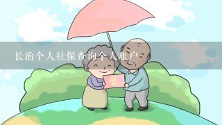 长治个人社保查询个人账户