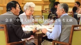 急求~!中国人口老龄化问题论文参考文献