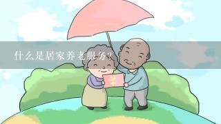 什么是居家养老服务?