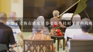 参加了常熟市虞家居养老服务社对于那些残疾人士国家本身给于的补贴有无影响？