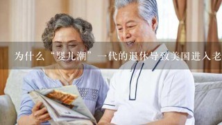 为什么“婴儿潮”一代的退休导致美国进入老龄化社会