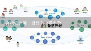 高级营养师一般要多少报名费