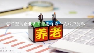 怎样查询企业职工养老保险个人账户清单