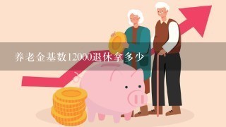 养老金基数12000退休拿多少