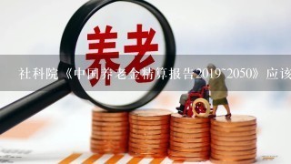 社科院《中国养老金精算报告2019~2050》应该怎样理解？