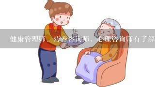 健康管理师、营养咨询师，心理咨询师有了解的吗 ？这三个资格证书是国家承认的吗？