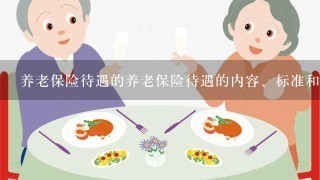 养老保险待遇的养老保险待遇的内容、标准和给付