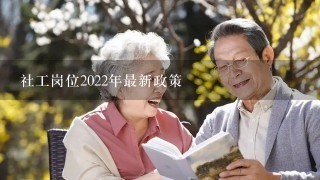 社工岗位2022年最新政策