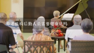 养老机构后勤人员需要健康证吗