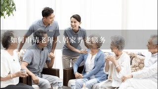 如何申请老年人居家养老服务