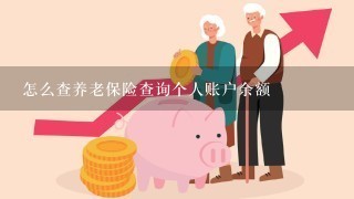 怎么查养老保险查询个人账户余额