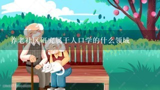 养老社区研究属于人口学的什么领域